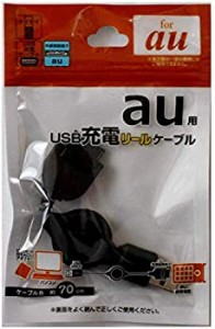 【未使用】【中古】 au用USB 充電 ケーブル (リールタイプ)