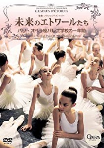 【未使用】【中古】未来のエトワールたち パリ・オペラ座バレエ学校の一年間 [DVD]