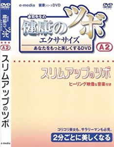 【未使用】【中古】 健康 の ツボ エクササイズ あなたをもっと美しくするDVD スリムアップ のツボ 編 e-madia-A-2