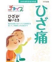 【未使用】【中古】 NHK健康番組100選 チョイス＠病気になったとき ひざが痛いとき【NHKスクエア限定商品】