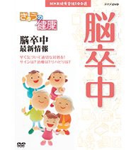 【未使用】【中古】 NHK健康番組100選 きょうの健康 脳卒中 最新情報【NHKスクエア限定商品】