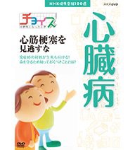 【未使用】【中古】 NHK健康番組100選 チョイス＠病気になったとき 心筋梗塞を見逃すな【NHKスクエア限定商品】