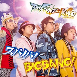 【未使用】【中古】 スパノバ! /BIGBANG! [DVD付]