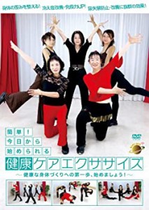 【未使用】【中古】 健康ケアエクササイズ [DVD]