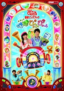 【未使用】【中古】NHKおかあさんといっしょ 最新ソングブック 「地球ぴょんぴょん」 [DVD]