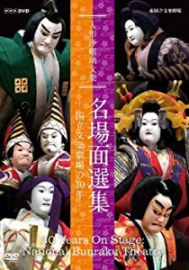 【未使用】【中古】人形浄瑠璃文楽 名場面選集 -国立文楽劇場の30年- [DVD]