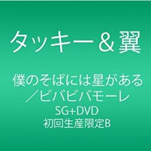 【未使用】【中古】 僕のそばには星がある/ビバビバモーレ (CD+DVD) (ビバビバ盤) (初回生産限定盤)