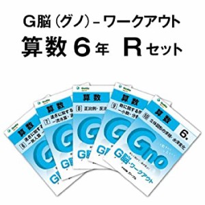 【未使用】【中古】 G脳 (グノ) -ワークアウト6年算数 Rセット (No.6~10) (G脳 (グノ) -ワークアウト算数)