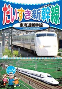 【未使用】【中古】だいすき 新幹線 3 東海道新幹線 KID-1803 [DVD]