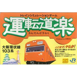 【未使用】【中古】 運転道楽 大阪環状線103系