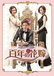 【未使用】【中古】百年の花嫁 韓国未放送シーン追加特別版 DVD-BOX 1