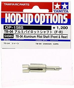 タミヤ ホップアップオプションズ No.1585 OP.1585 TB-04 アルミパイロット(未使用品)