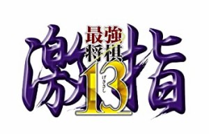 最強将棋 激指13 - PS3(未使用品)