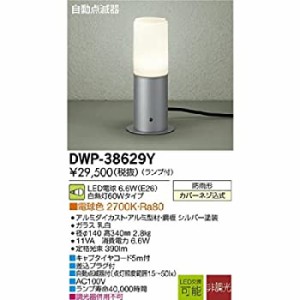 【未使用】【中古】 大光電機 DAIKO 自動点滅器付アウトドアアプローチ灯 【ランプ付】 LED電球 4.6W (E26) 電球色 2700K DWP-38629Y シ