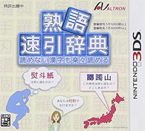 熟語 速引辞典 - 3DS(未使用品)