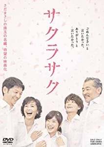 【未使用】【中古】サクラサク [DVD]