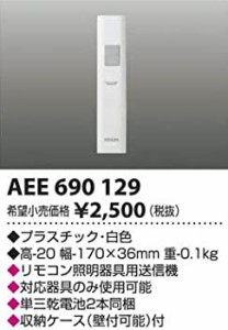 【未使用】【中古】 AEE690129 リモコン送信器 コイズミ照明 KOIZUMI コイズミ