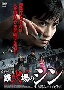 【未使用】【中古】鉄火場のシン 卓上に賭けた絆 [DVD]