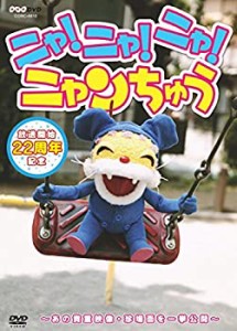 【未使用】【中古】 NHK-DVD ニャ! ニャ! ニャ! ニャンちゅう