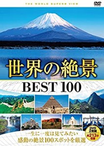 【未使用】【中古】 世界の絶景 BEST 100 DVD2枚組 2WVD-8100