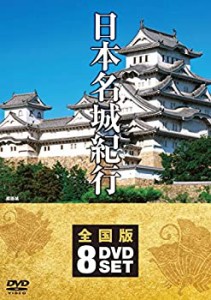 【未使用】【中古】 日本名城紀行 全国版 DVD8枚組 NSD-5000M