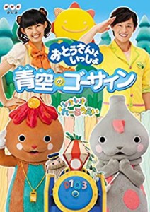 【未使用】【中古】「おとうさんといっしょ」 青空のゴーサイン! [DVD]