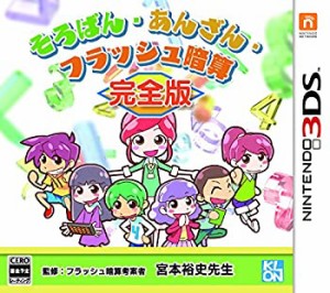 そろばん・あんざん・フラッシュ暗算 完全版 - 3DS(未使用品)