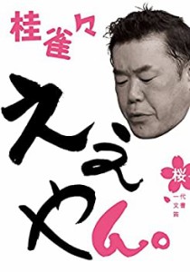 【未使用】【中古】桂 雀々 ええやん。 桜組 [DVD]