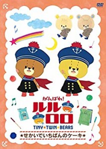 【未使用】【中古】がんばれ!ルルロロ「せかいでいちばんのケーキ」 [DVD]