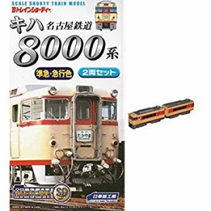 【未使用】【中古】【限定】Bトレインショーティー 名鉄キハ8000系準急・急行色 2両セット【名鉄8000準急】