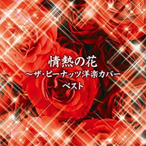 【未使用】【中古】 情熱の花~ザ・ピーナッツ洋楽カバー ベスト