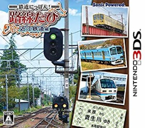 鉄道にっぽん! 路線たび 近江鉄道編 - 3DS（未使用品）