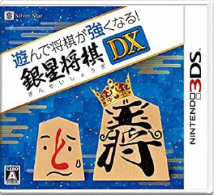 遊んで将棋が強くなる! 銀星将棋DX - 3DS（未使用品）