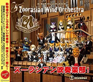 【未使用】【中古】 ズーラシアン吹奏楽部！