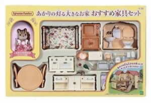 シルバニアファミリー ルームセット あかりの灯る大きなお家 家具セット（未使用品）