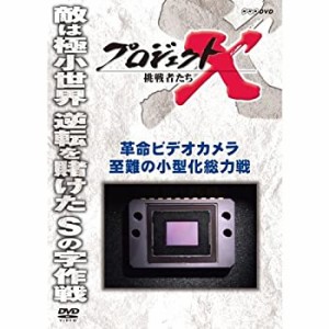 【未使用】【中古】 プロジェクトX 挑戦者たち 革命ビデオカメラ 至難の小型化総力戦 [DVD]