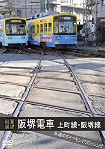 【未使用】【中古】 [前面展望]阪堺電車 上町線 阪堺線 [DVD]