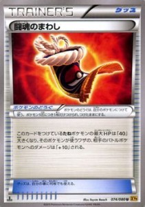 【未使用】【中古】 ポケモンカードXY 闘魂のまわし /破天の怒り (PMXY9) /シングルカード