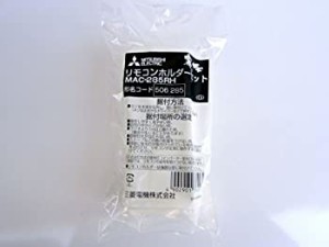 【未使用】【中古】 三菱 エアコン リモコンホルダー MAC-285RH