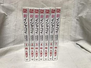 【未使用】【中古】 新イシャコイ コミック 全7巻完結セット (白泉社レディース・コミックス)