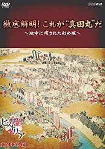 【未使用】【中古】 歴史秘話ヒストリア 徹底解明! これが真田丸だ ~地中に残された幻の城 [DVD]