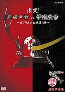 【未使用】【中古】 歴史秘話ヒストリア 激突! 真田幸村vs.伊達政宗 ~めぐりあい大坂夏の陣~ [DVD]