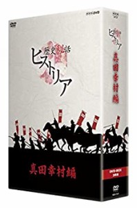 【未使用】【中古】 歴史秘話ヒストリア 真田幸村編 DVD-BOX