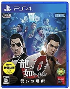 【未使用】【中古】 龍が如く0 誓いの場所 新価格版 - PS4