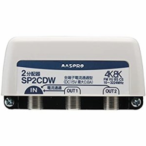 【未使用】【中古】 マスプロ 屋外用 2分配器 【品番】SP2CDW