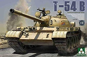 TAKOM 1/35 ロシア軍 T-54B 中戦車 後期型 TKO2055 プラモデル（未使用品）