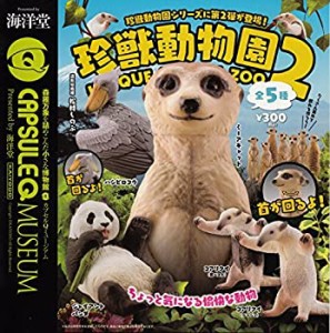 カプセルQミュージアム　珍獣動物園2　全5種（未使用品）