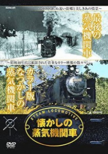 【未使用】【中古】 懐かしの 蒸気機関車 最期の 蒸気機関車 カラー版なつかしの 蒸気機関車 RAX-402 [DVD]