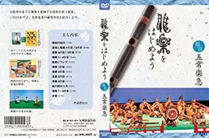 【未使用】【中古】 雅楽をはじめよう 龍笛 五常楽急 [DVD]