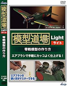 【未使用】【中古】 模型道場ライト 零戦模型の作り方 [DVD]